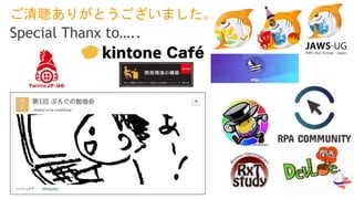 ご清聴ありがとうございました。
Special Thanx to…..
 