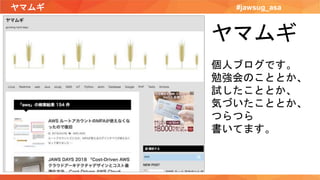 ヤマムギ #jawsug_asa
ヤマムギ
個人ブログです。
勉強会のこととか、
試したこととか、
気づいたこととか、
つらつら
書いてます。
 