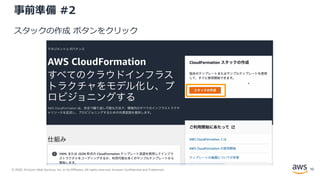 © 2020, Amazon Web Services, Inc. or its Affiliates. All rights reserved. Amazon Confidential and Trademark.
事前準備 #2
スタックの作成 ボタンをクリック
10
 