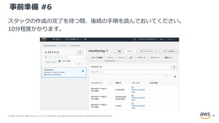 © 2020, Amazon Web Services, Inc. or its Affiliates. All rights reserved. Amazon Confidential and Trademark.
事前準備 #6
スタックの作成の完了を待つ間、後続の手順を読んでおいてください。
10分程度かかります。
14
 