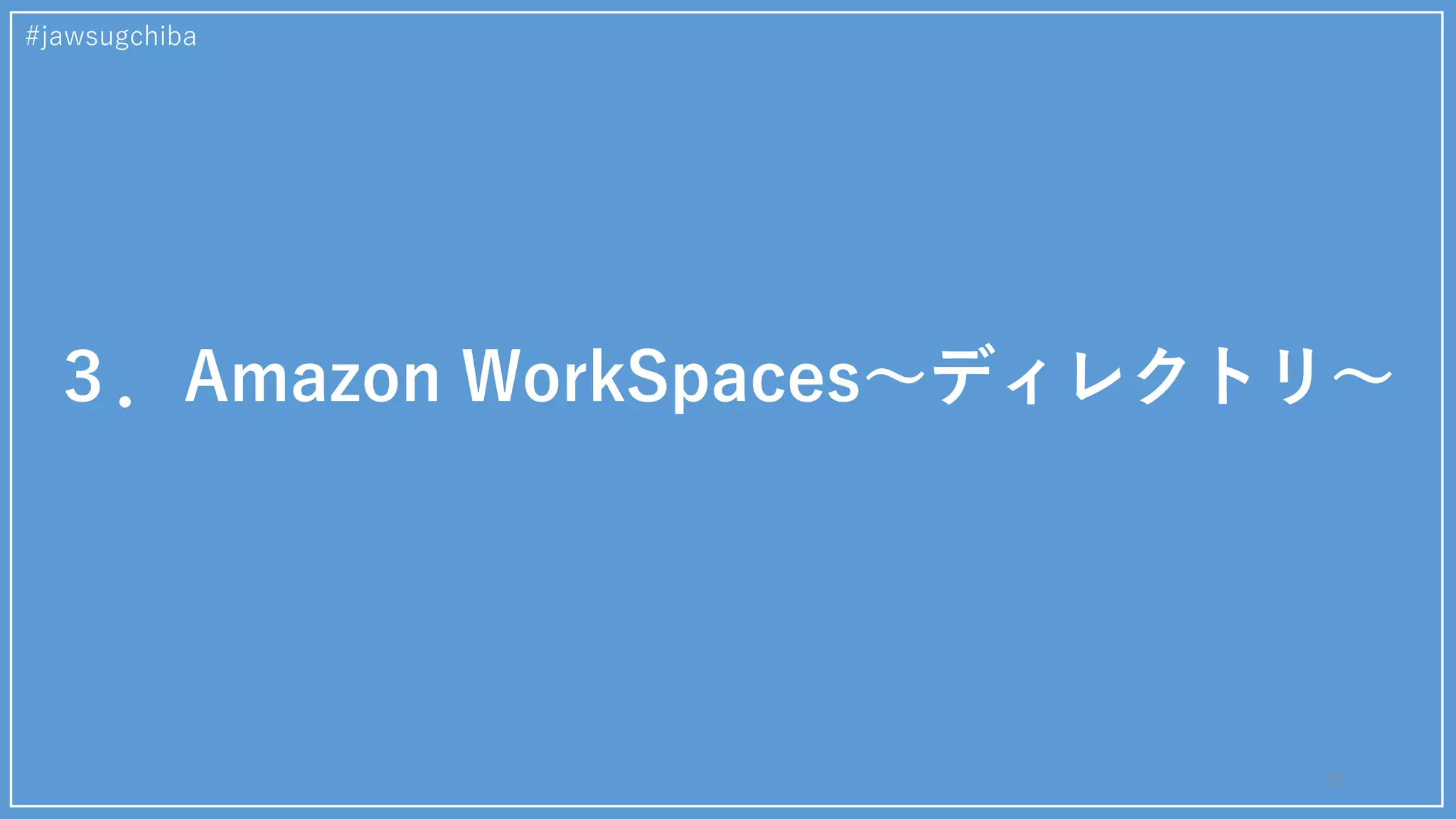 #jawsugchiba
３．Amazon WorkSpaces～ディレクトリ～
20
 