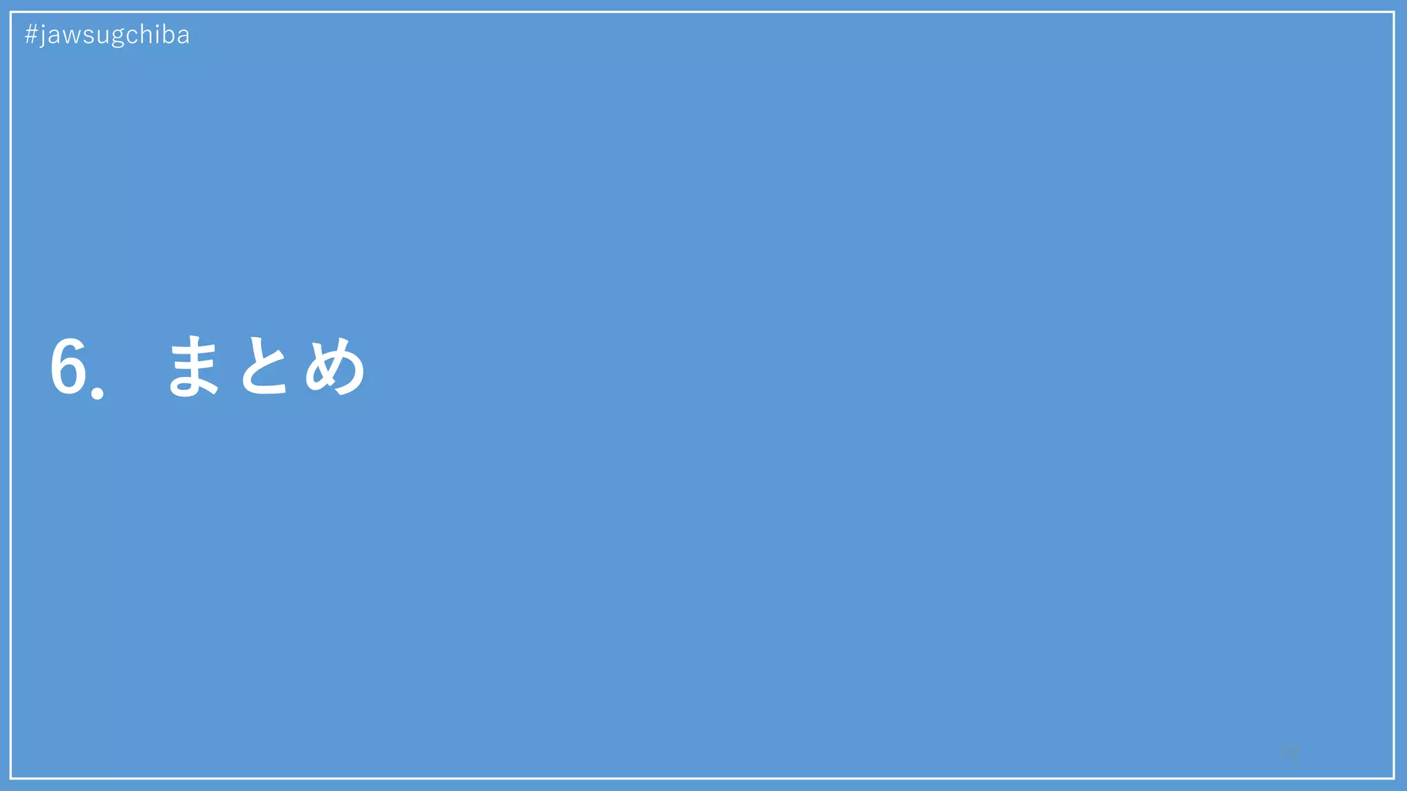 #jawsugchiba
72
6．まとめ
 