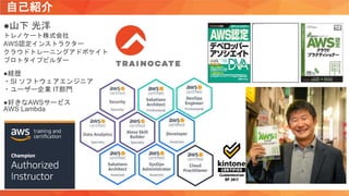 自己紹介
●山下 光洋
トレノケート株式会社
AWS認定インストラクター
クラウドトレーニングアドボケイト
プロトタイプビルダー
●経歴
・SI ソフトウェアエンジニア
・ユーザー企業 IT部門
●好きなAWSサービス
AWS Lambda
 