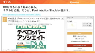 まとめ #jawsug
https://yamamugi.connpass.com/event/206801/
DR対策も小さく始められる。
テストは必要。そうだ、Fault Injection Simulator使おう。
 