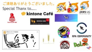 ご清聴ありがとうございました。
Special Thanx to…..
 