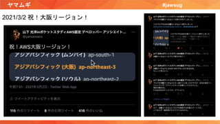 ヤマムギ #jawsug
2021/3/2 祝！大阪リージョン！
 