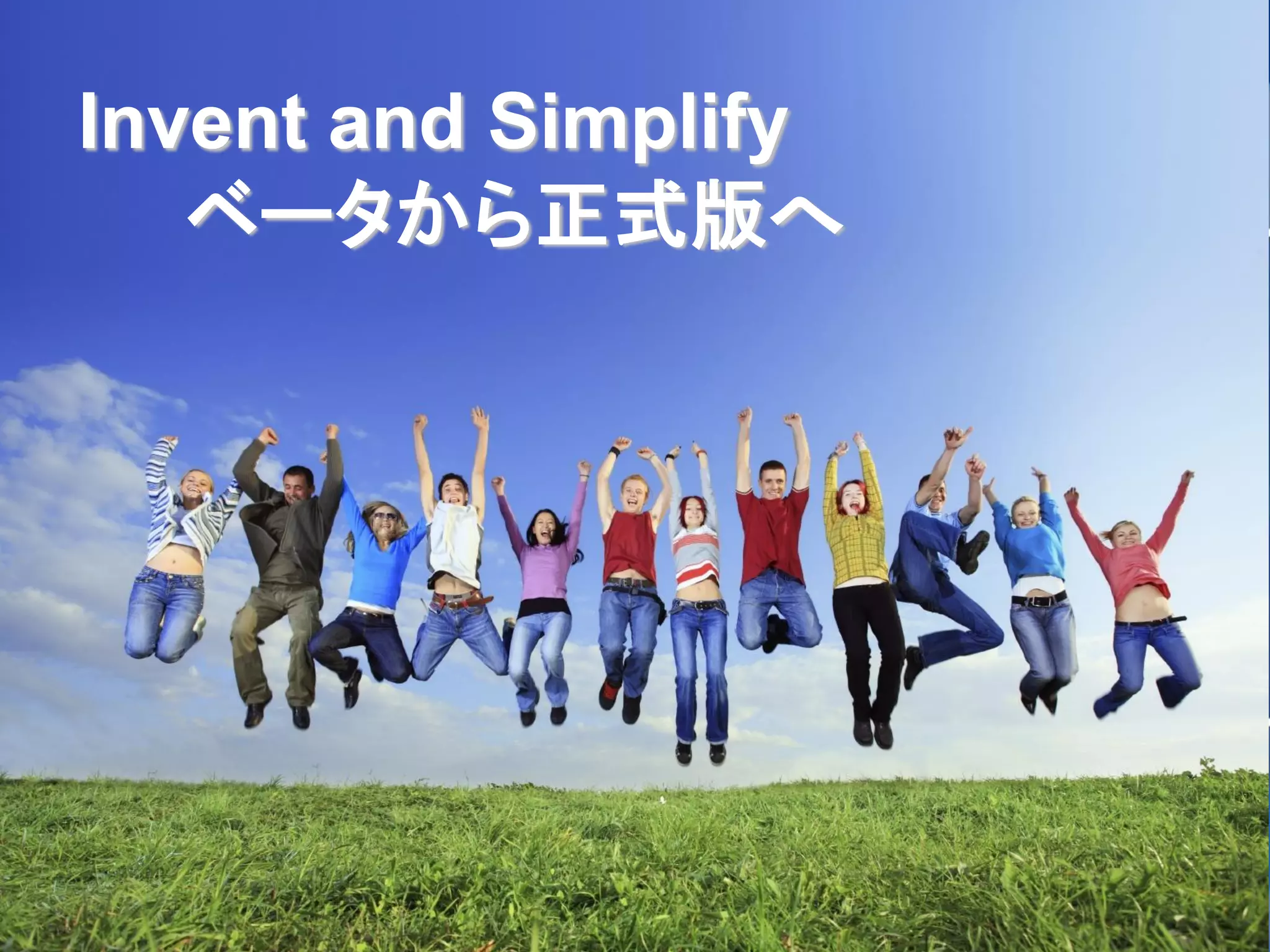 Invent and Simplify
   ベータから正式版へ
 