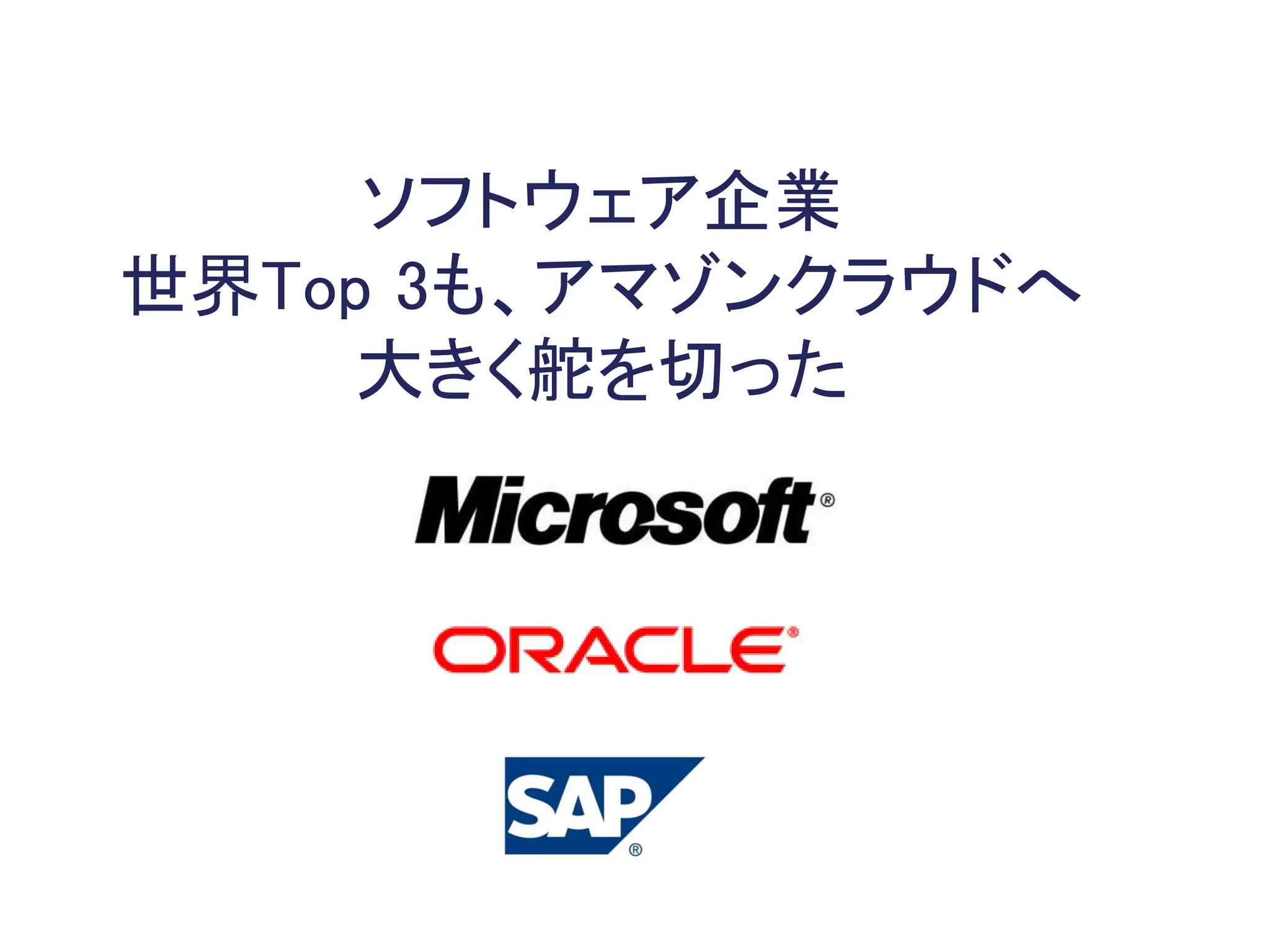 ソフトウェア企業
世界Top 3も、アマゾンクラウドへ
    大きく舵を切った
 