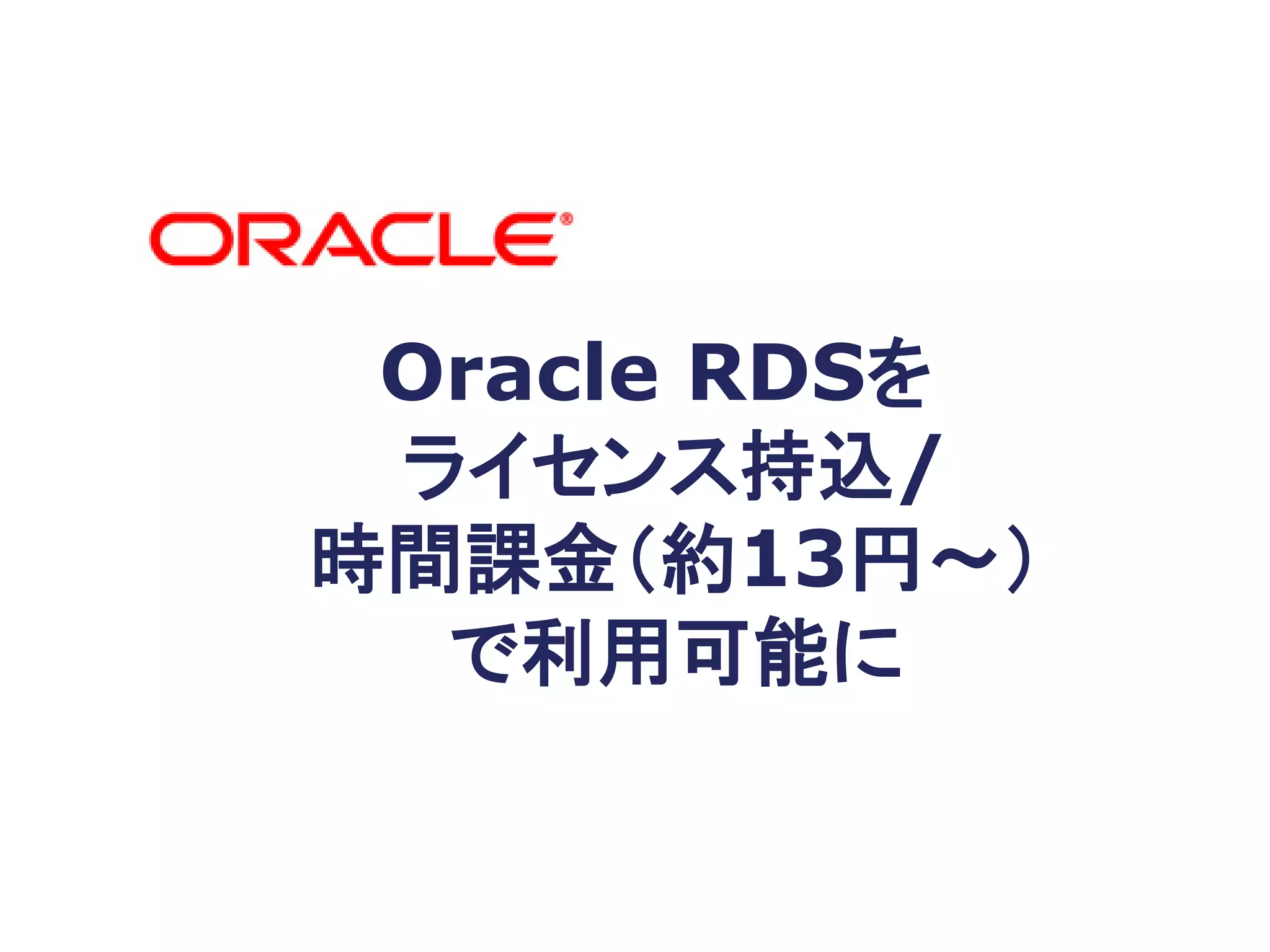 Oracle RDSを
 ライセンス持込/
時間課金（約13円～）
  で利用可能に
 