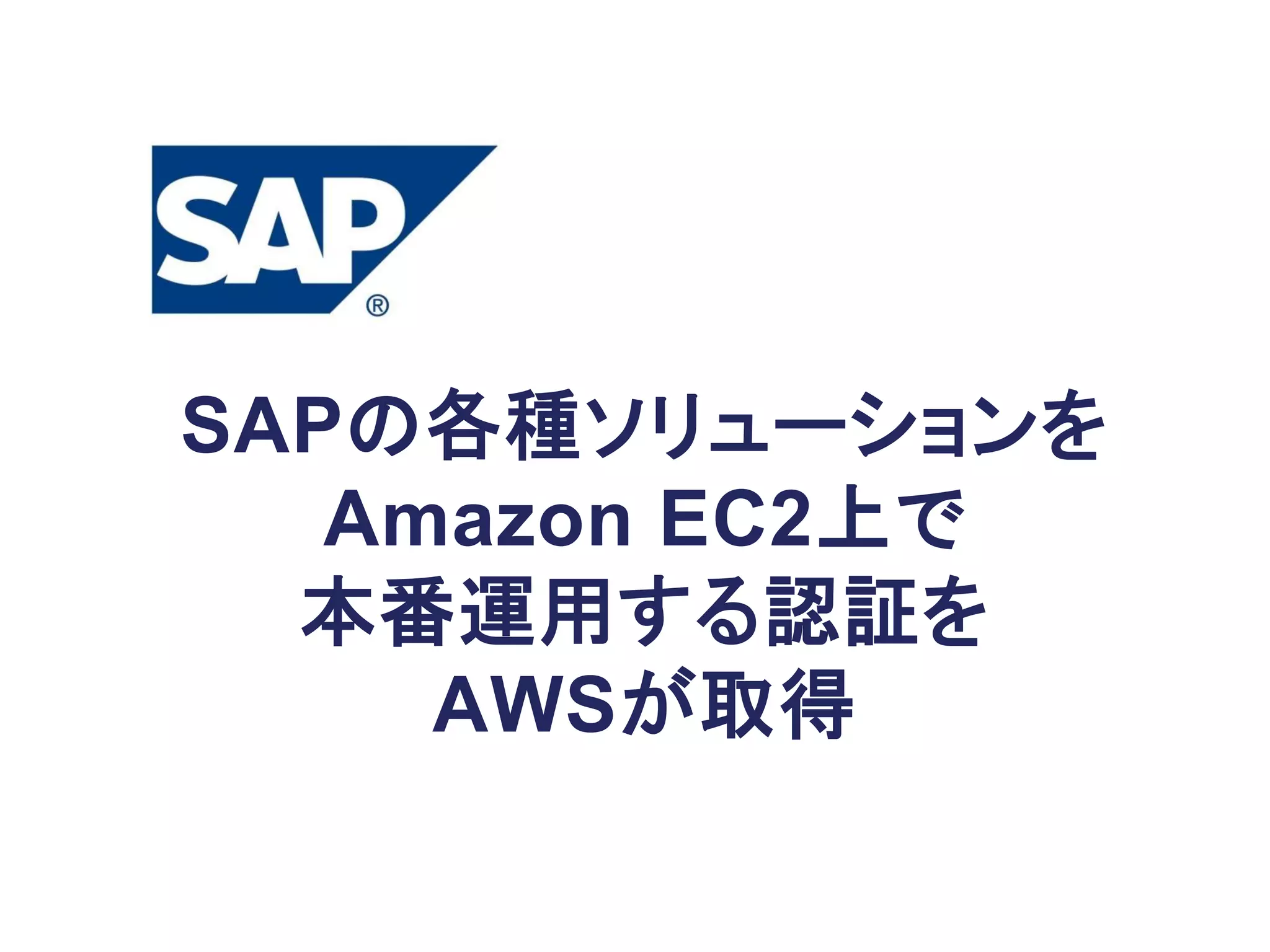 SAPの各種ソリューションを
   Amazon EC2上で
  本番運用する認証を
     AWSが取得
 