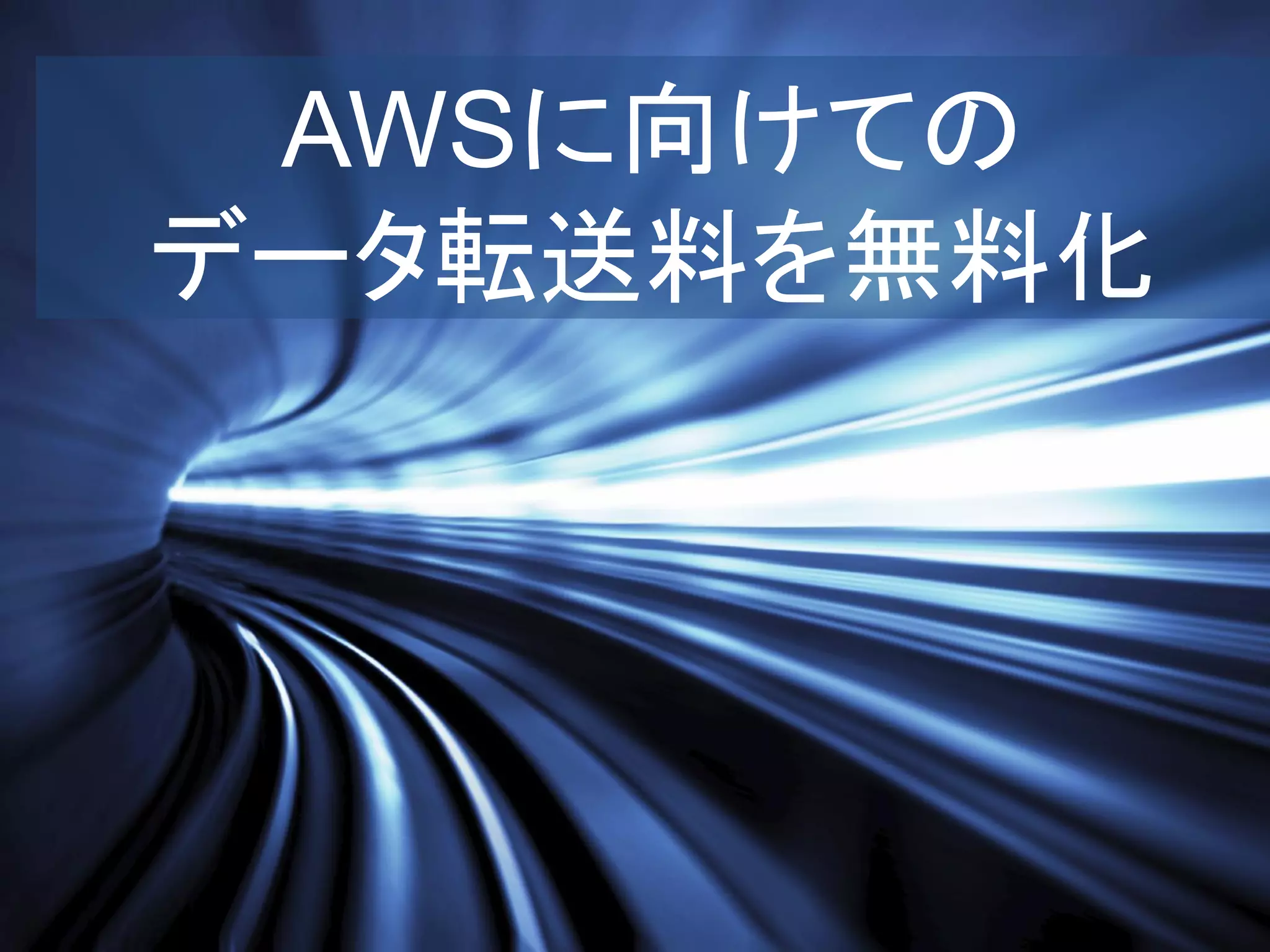 AWSに向けての
データ転送料を無料化
 