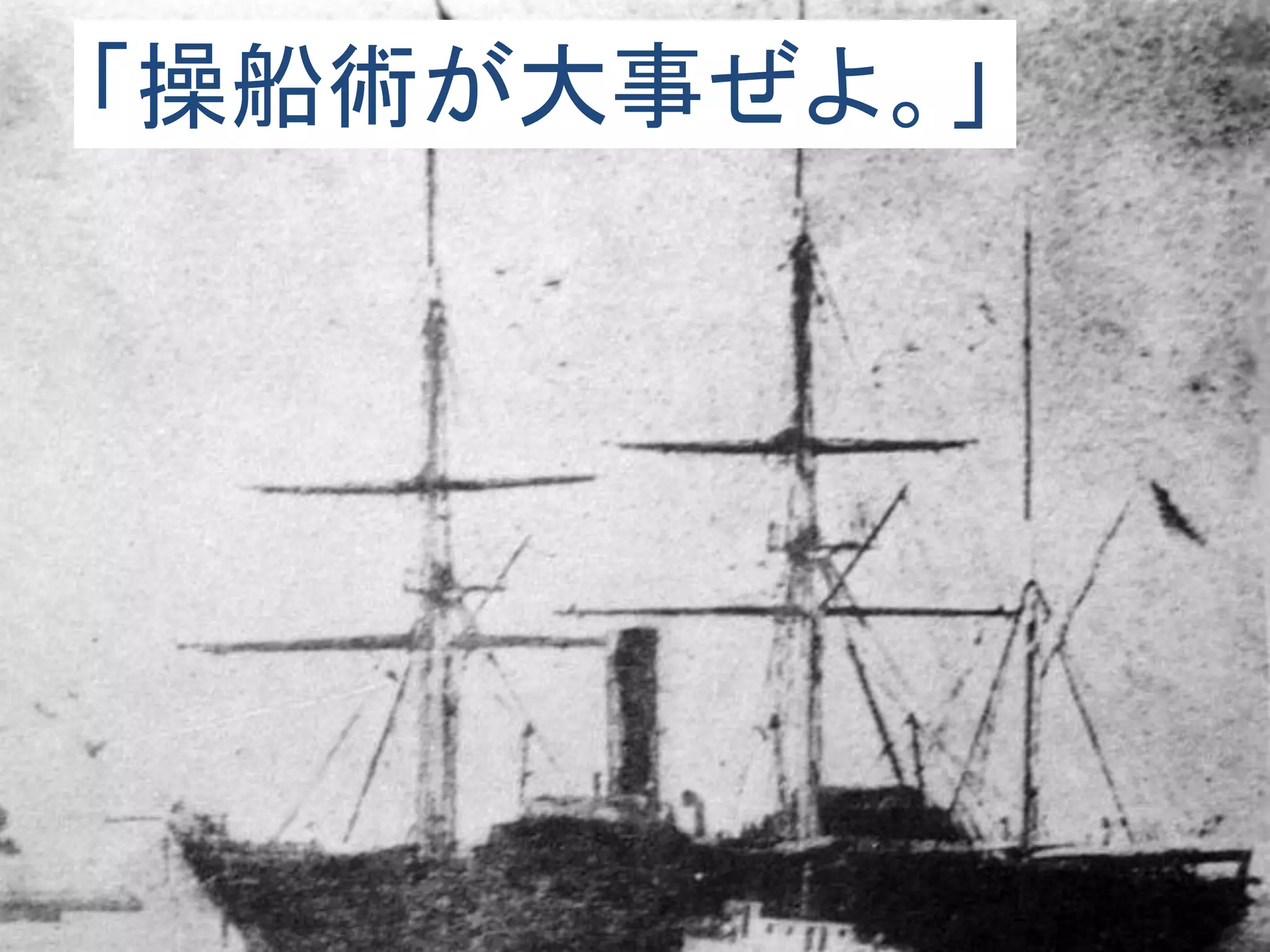 「操船術が大事ぜよ。」
      Ｂ
 