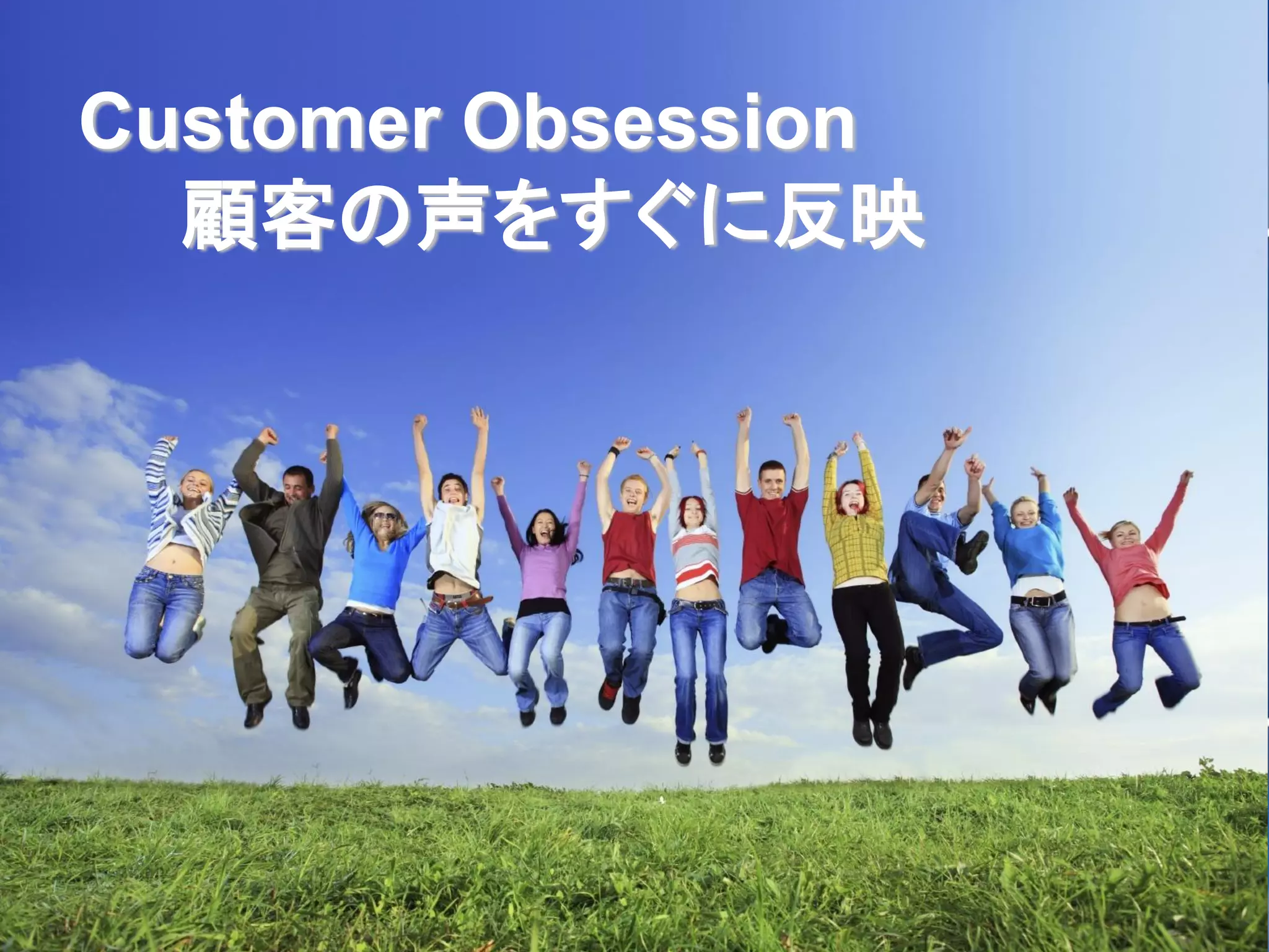Customer Obsession
  顧客の声をすぐに反映
 