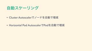 ࣗಈεέʔϦϯά
• Cluster AutoscalerͰϊʔυΛࣗಈͰ૿‫ݮ‬
• Horizontal Pod AutoscalerͰPodΛࣗಈͰ૿‫ݮ‬
 