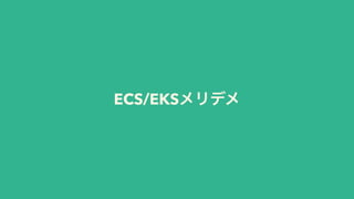 ECS/EKSϝϦσϝ
 