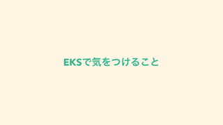 EKSͰ‫ؾ‬Λ͚ͭΔ͜ͱ
 