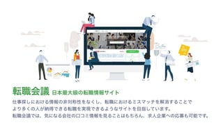 స৬ձٞ ೔ຊ࠷େ‫ڃ‬ͷస৬৘ใαΠτ
࢓ࣄ୳͠ʹ͓͚Δ৘ใͷඇରশੑΛͳ͘͠ɺస৬ʹ͓͚ΔϛεϚονΛղফ͢Δ͜ͱͰ
ΑΓଟ͘ͷਓ͕ೲಘͰ͖Δస৬Λ࣮‫͖Ͱݱ‬ΔΑ͏ͳαΠτΛ໨ࢦ͍ͯ͠·͢ɻ
స৬ձٞͰ͸ɺ‫ͳʹؾ‬Δձࣾͷ‫ޱ‬ίϛ৘ใΛ‫ݟ‬Δ͜ͱ͸΋ͪΖΜɺ‫ٻ‬ਓ‫΁ۀا‬ͷԠื΋ՄೳͰ͢ɻ
 