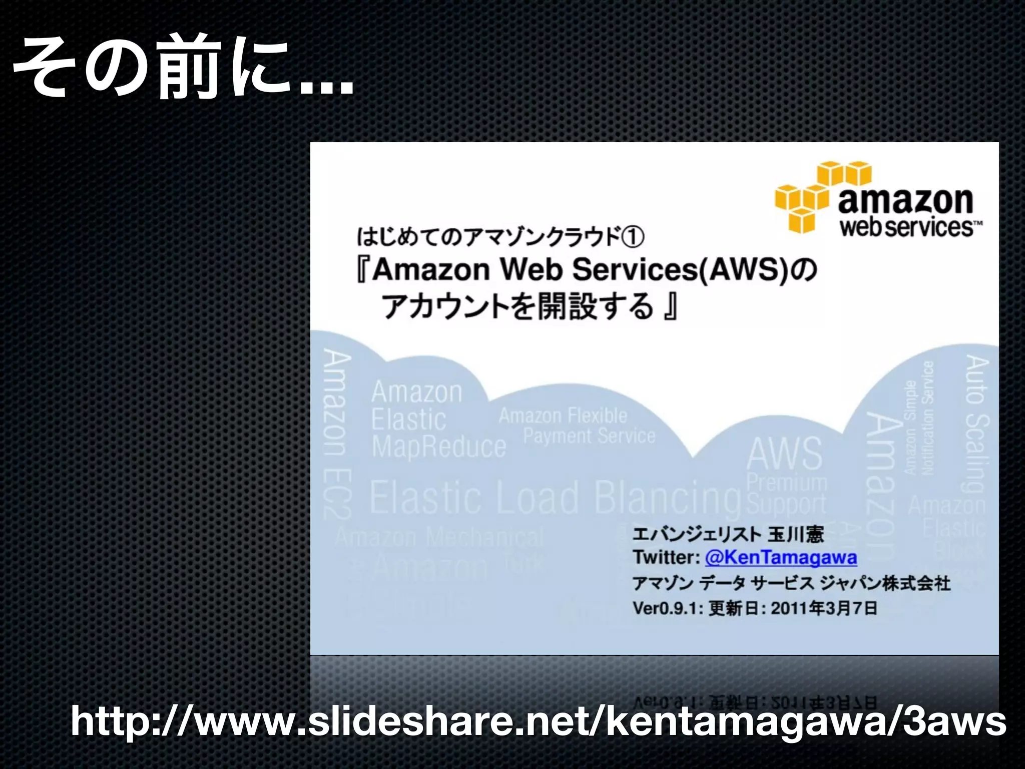 ...




http://www.slideshare.net/kentamagawa/3aws
 