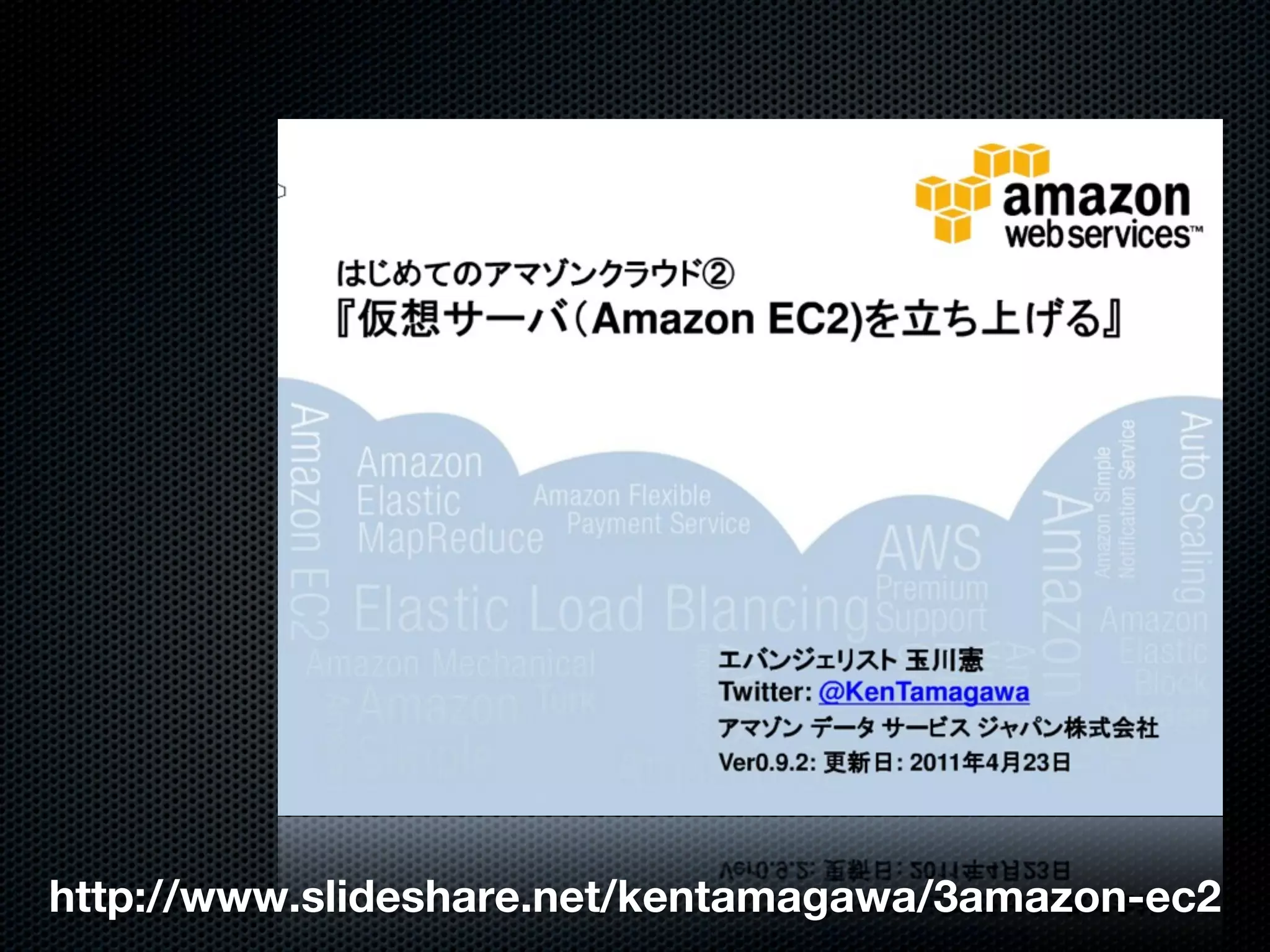 http://www.slideshare.net/kentamagawa/3amazon-ec2
 