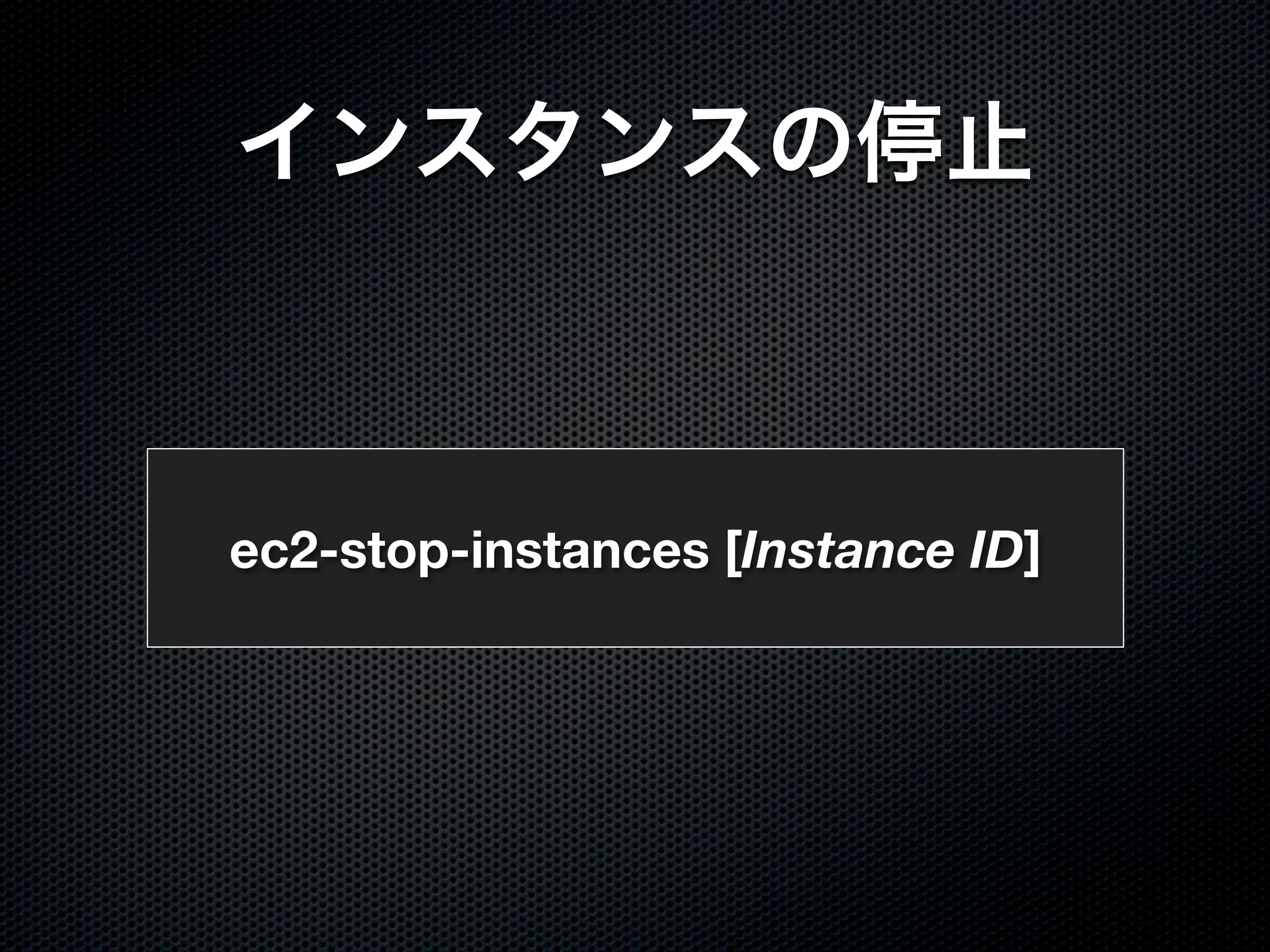 ec2-stop-instances [Instance ID]
 