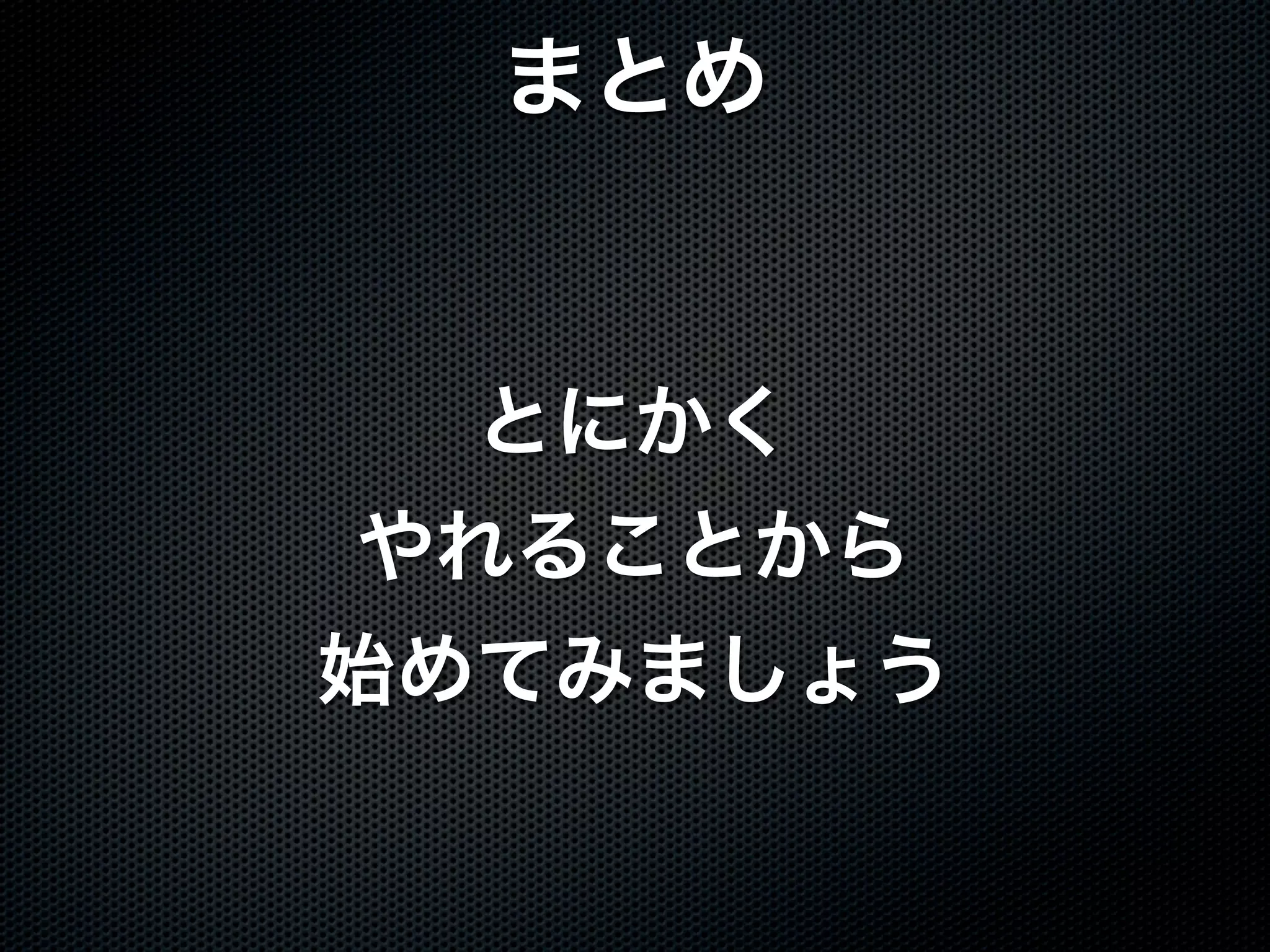 Jenkins＠EC2 による 継続的インテグレーション
