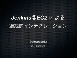 Jenkins EC2



     @bluepapa32
      2011/04/26
 