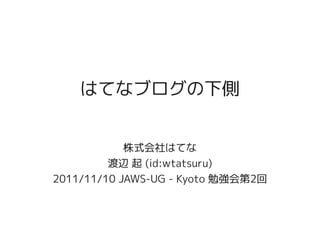 はてなブログの下側


            株式会社はてな
         渡辺 起 (id:wtatsuru)
2011/11/10 JAWS-UG - Kyoto 勉強会第2回
 
