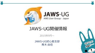 JAWS-UG開催情報
JAWS-UG初心者支部
青木 由佳
2015年9月〜
 