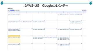 JAWS-UG Googleカレンダー
 