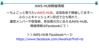 もっと詳しく聞きたい…
「そうだ、AWS-HUBへ行こう」
 
