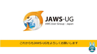 AWS-HUB開催情報
〜ちょこっと寄りたいAWS-HUB。全国各地で開催してます〜
ふらっとキャッシュオン形式で立ち寄れて、
運営メンバーや登壇者、参加者の方に会えるAWS-HUB。
開催情報はFacebookにて！
＞＞AWS-HUB Facebookページ
https://www.facebook.com/AwsHub?fref=ts
 