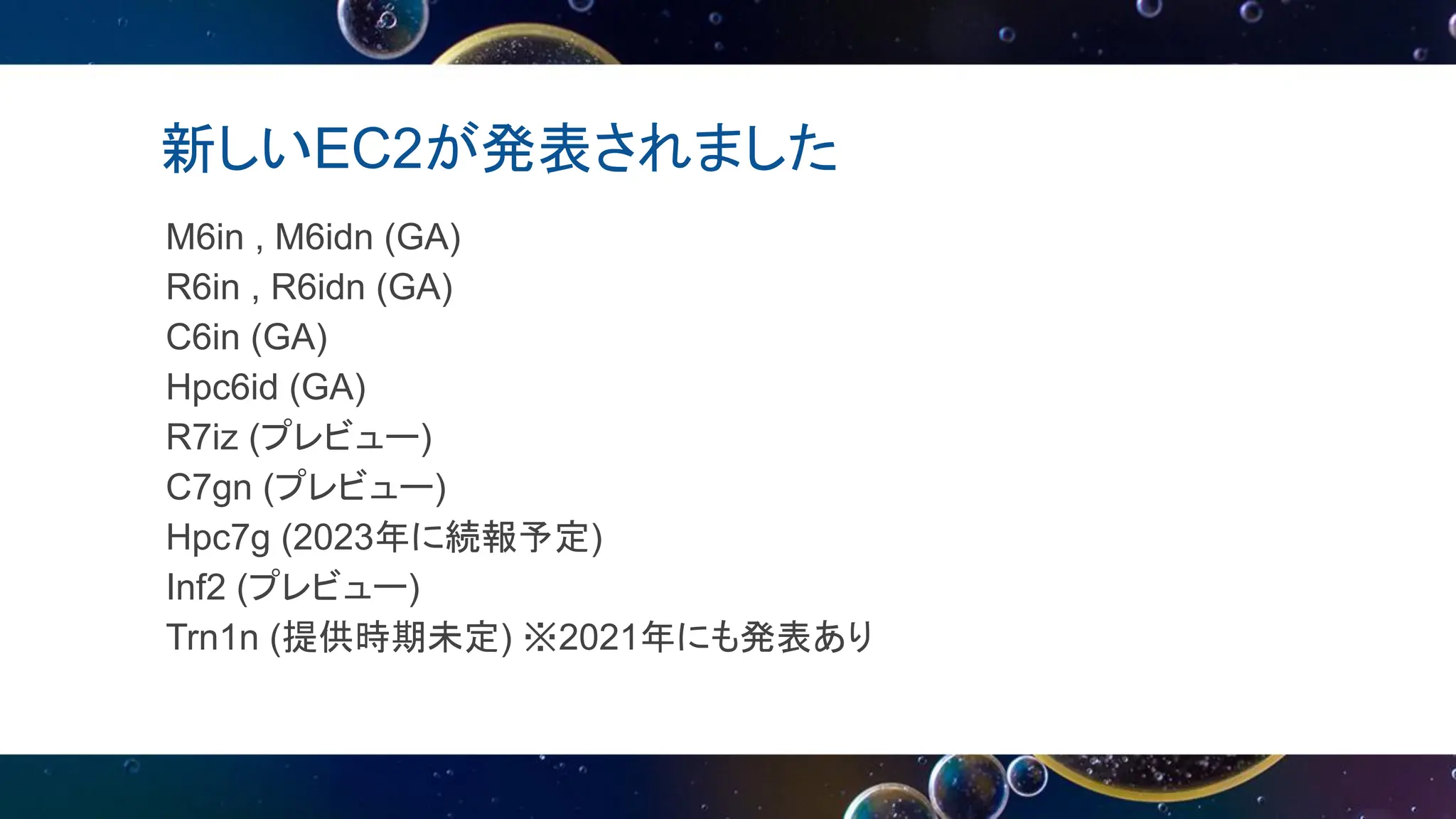 新しいEC2が発表されました
M6in , M6idn (GA)
R6in , R6idn (GA)
C6in (GA)
Hpc6id (GA)
R7iz (プレビュー)
C7gn (プレビュー)
Hpc7g (2023年に続報予定)
Inf2 (プレビュー)
Trn1n (提供時期未定) ※2021年にも発表あり
 