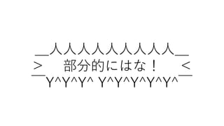 ＿人人人人人人人人人＿
＞ 部分的にはな！ ＜
￣Y^Y^Y^ Y^Y^Y^Y^Y^￣
 