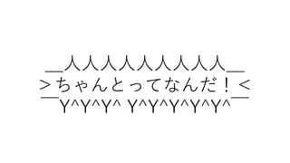 ＿人人人人人人人人人＿
＞ちゃんとってなんだ！＜
￣Y^Y^Y^ Y^Y^Y^Y^Y^￣
 