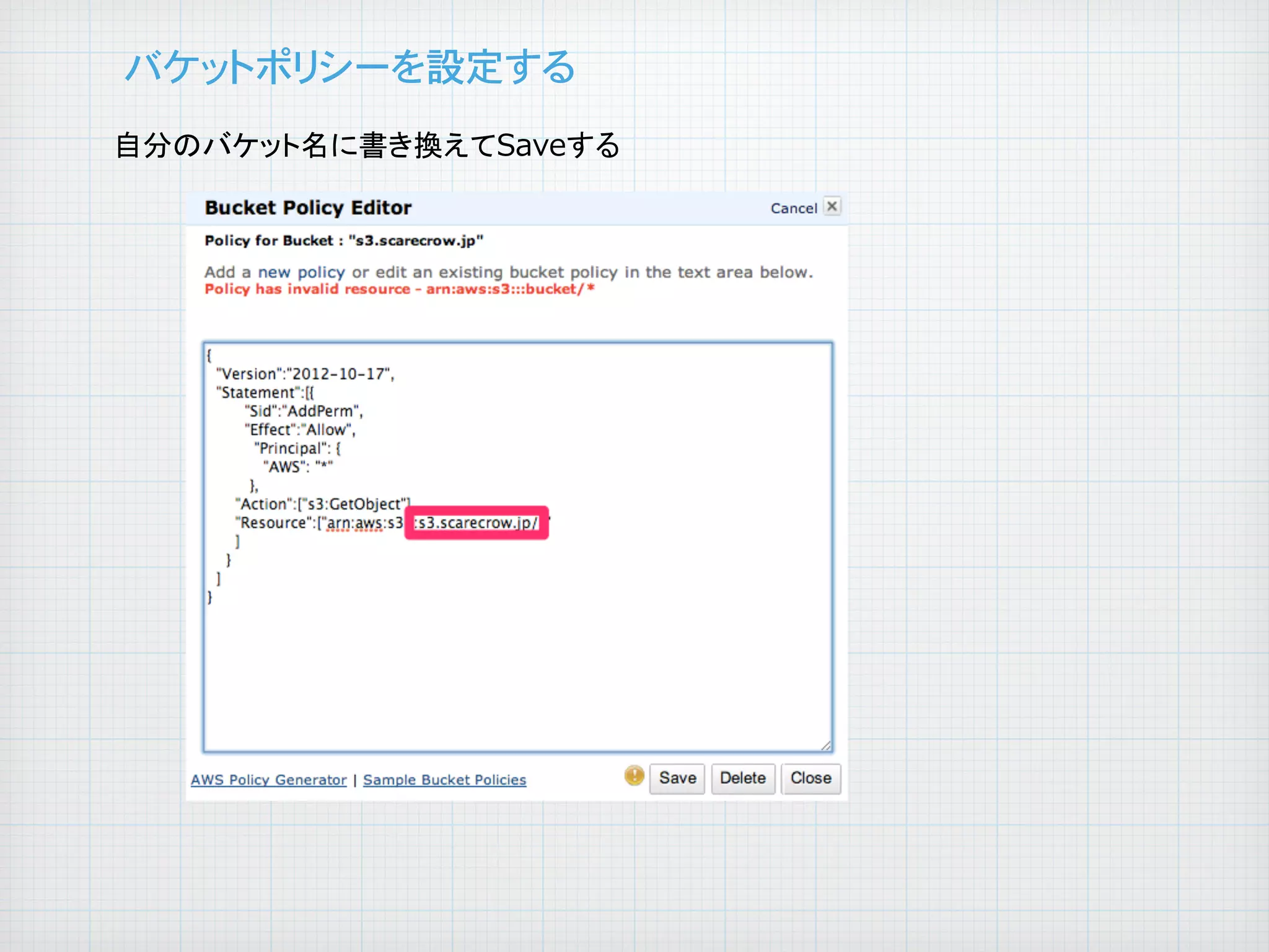 バケットポリシーを設定する�
自分のバケット名に書き換えてSaveする

	

 