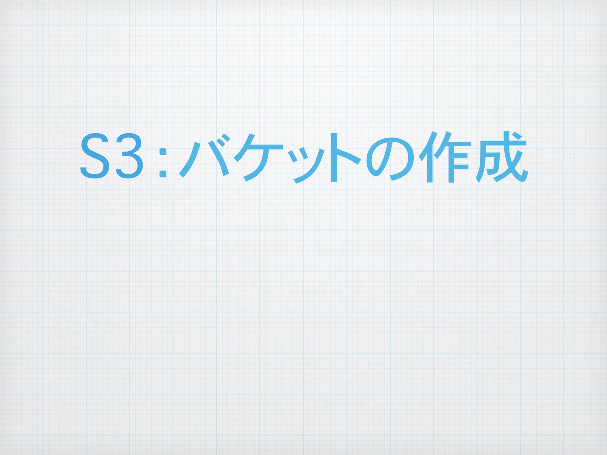 S3：バケットの作成
	

 