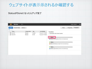 ウェブサイトが表示示されるか確認する
StatusがDoneになったらアップ完了	

 