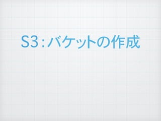 S3：バケットの作成
	

 