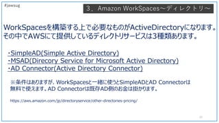 WorkSpacesを構築する上で必要なものがActiveDirectoryになります。
その中でAWSにて提供しているディレクトリサービスは3種類あります。
・SimpleAD(Simple Active Directory)
・MSAD(D...