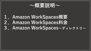 ～概要説明～
１．Amazon WorkSpaces概要
２．Amazon WorkSpaces料金
３．Amazon WorkSpaces～ディレクトリ～
3
 