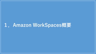 １．Amazon WorkSpaces概要
4
 