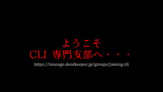 JAWS-UG 東京 #25 CLI専門支部紹介