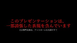 JAWS-UG 東京 #25 CLI専門支部紹介