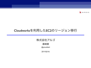 Cloudworks        EC2




             @youukkari

             2011/02/16
 