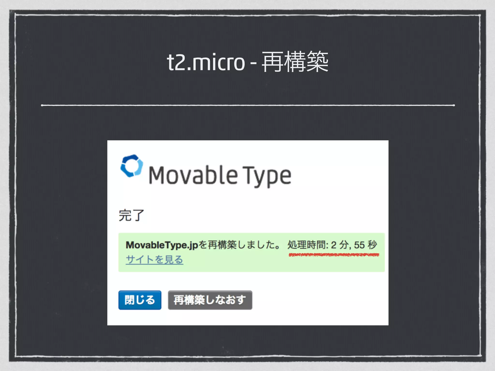 t2.micro - 再構築 
 