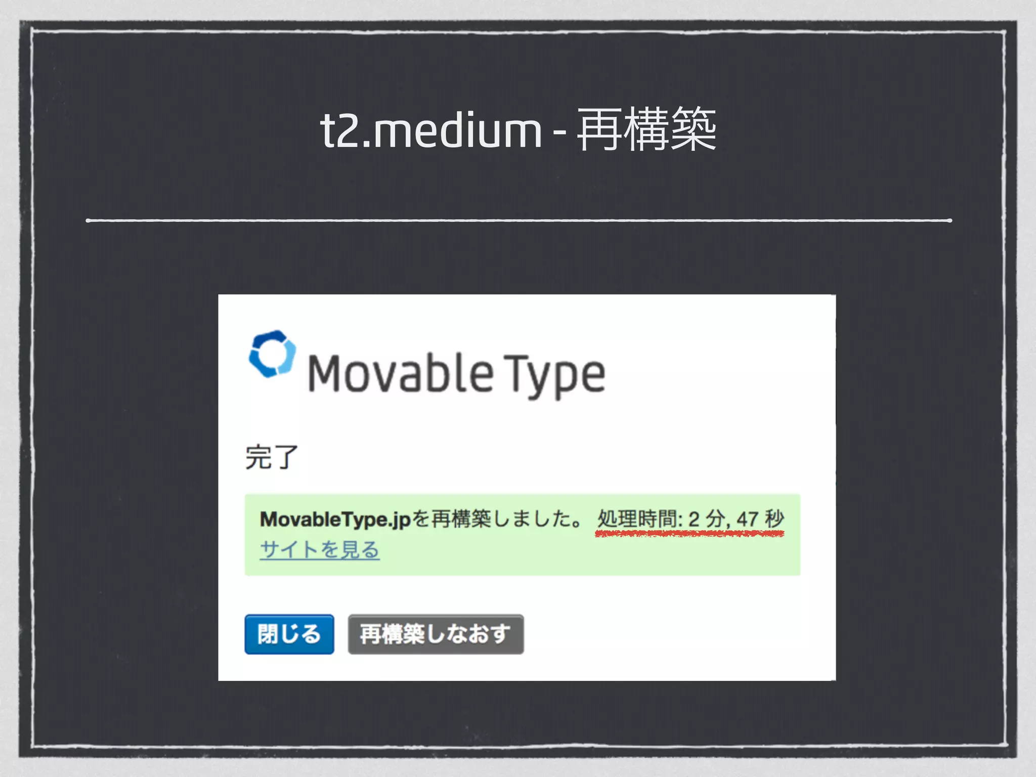 t2.medium - 再構築 
 