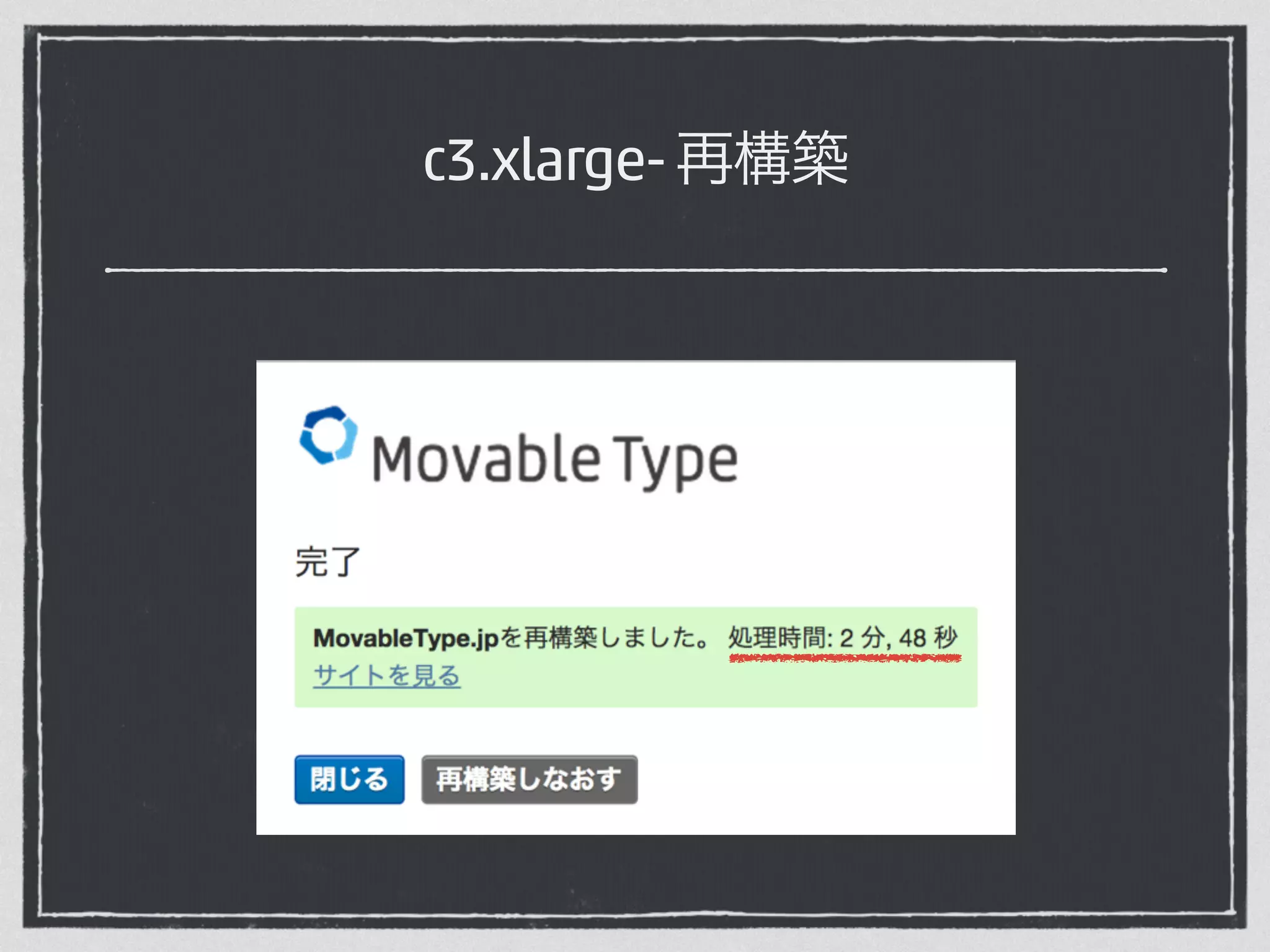 c3.xlarge- 再構築 
 
