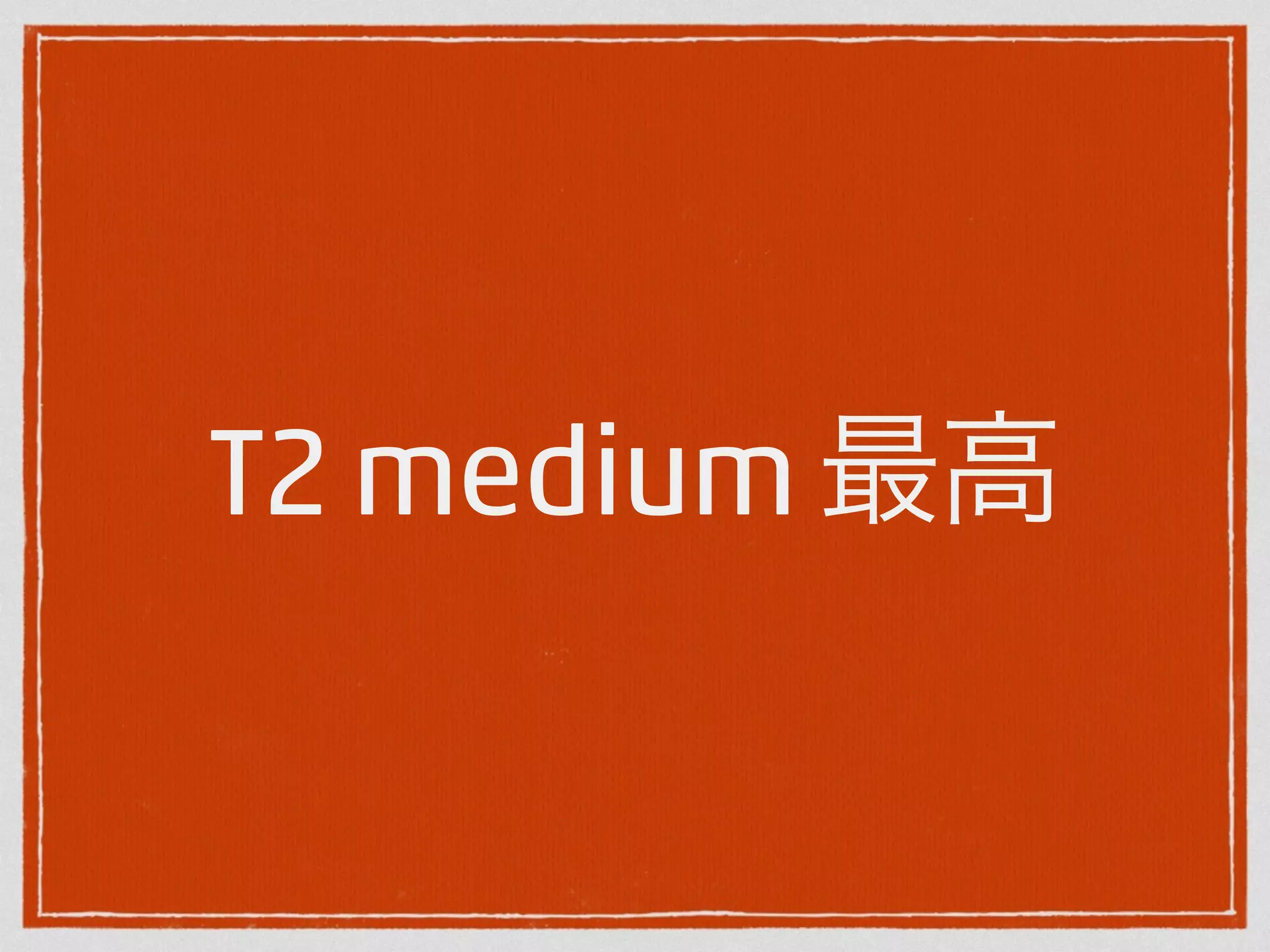 T2 medium 最高 
 