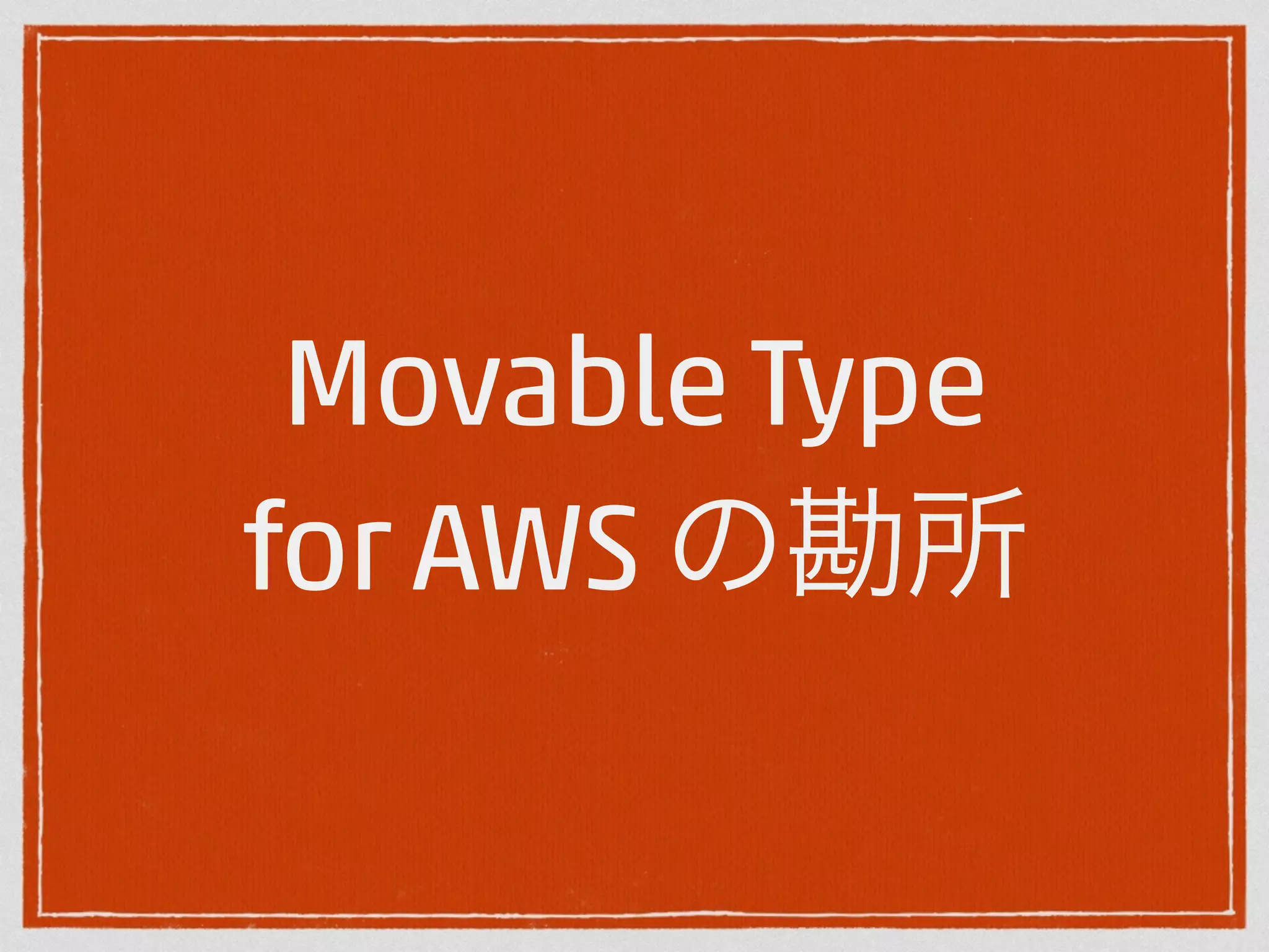 Movable Type 
for AWS の勘所 
 