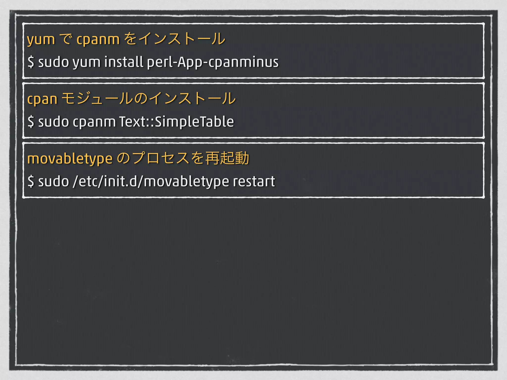 yum で cpanm をインストール 
$ sudo yum install perl-App-cpanminus 
cpan モジュールのインストール 
$ sudo cpanm Text::SimpleTable 
movabletype のプロセスを再起動 
$ sudo /etc/init.d/movabletype restart 
 